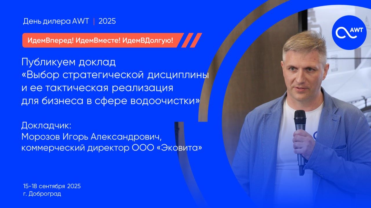 Выбор стратегической дисциплины  и ее тактическая реализация  для бизнеса в сфере водоочистки