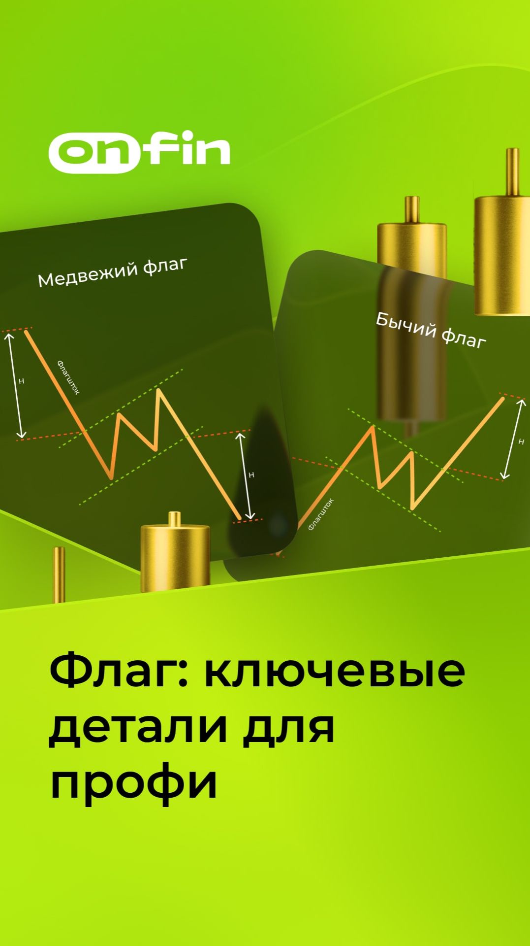 OnFin. Флаг:ключевые детали для профи. #онфин #флаги #флаг #onfin