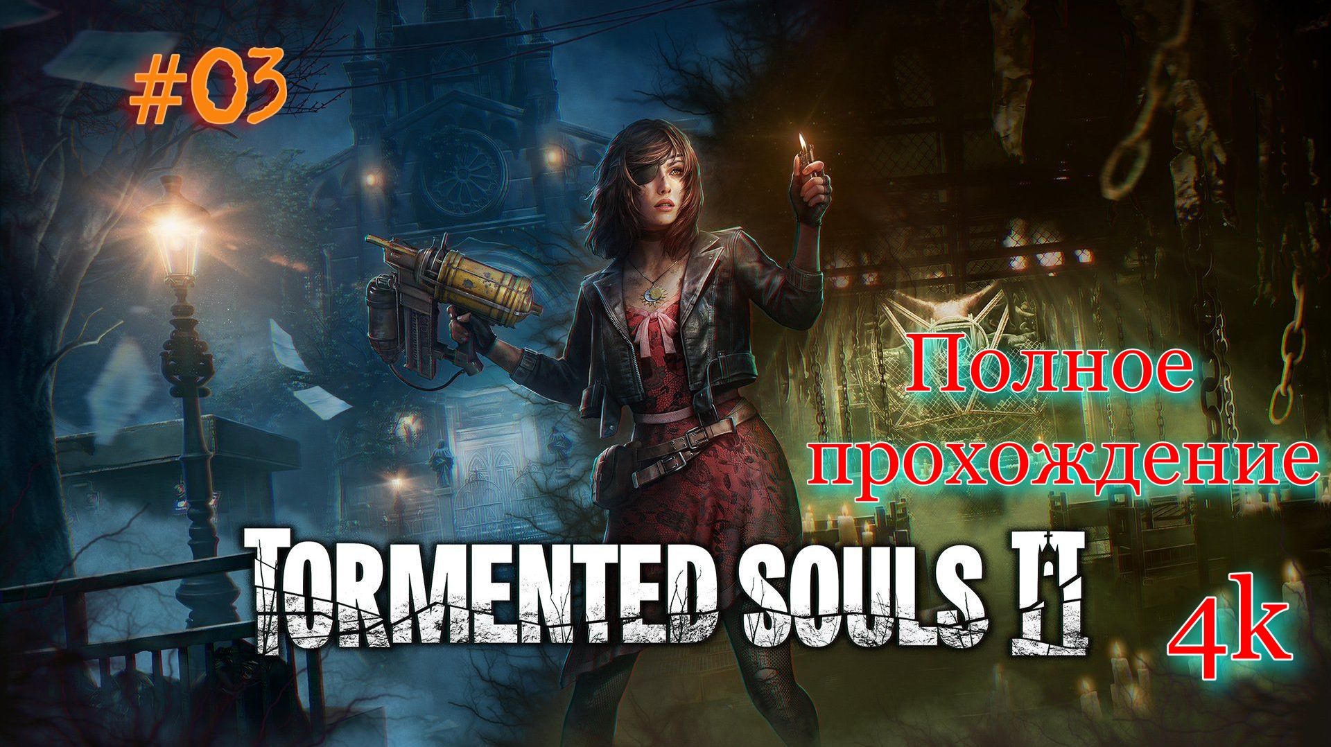 Tormented Souls 2 (2025). ИДЕАЛЬНЫЙ сиквел. Полное ПРОХОЖДЕНИЕ. Часть 03.