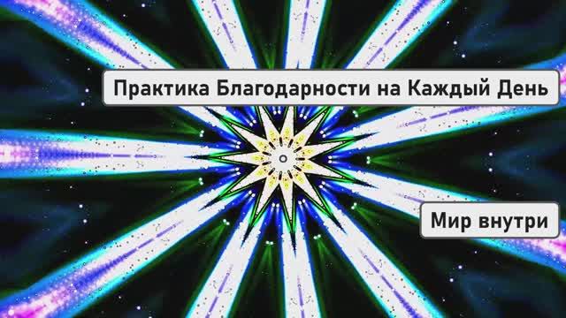 Практика Благодарности на Каждый День | Запуск Новой Жизни