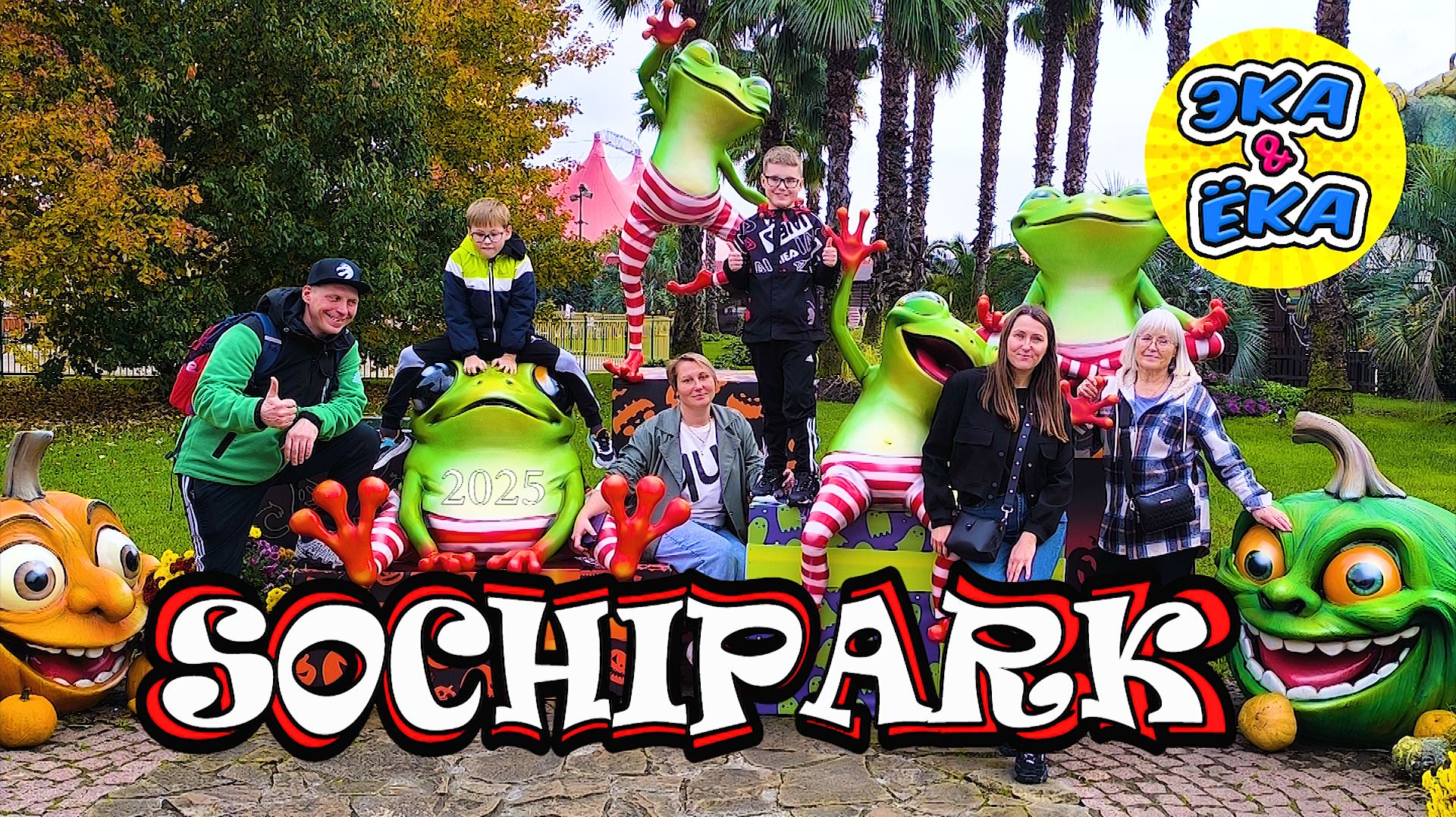 Сочи парк 2025