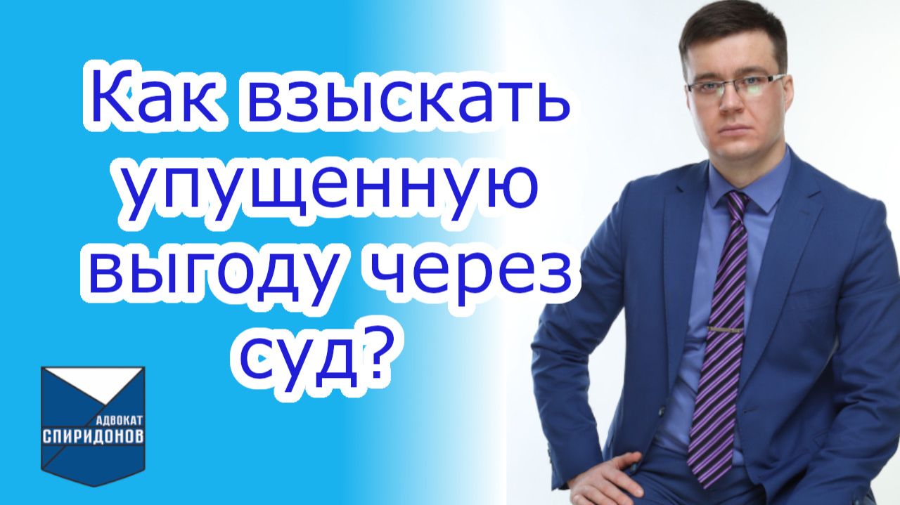 Как взыскать упущенную выгоду через суд?