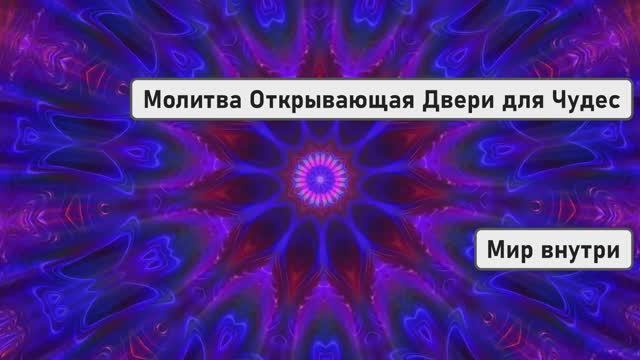 Молитва Открывающая Двери для Чудес | Изменение Судьбы и Новые Возможности