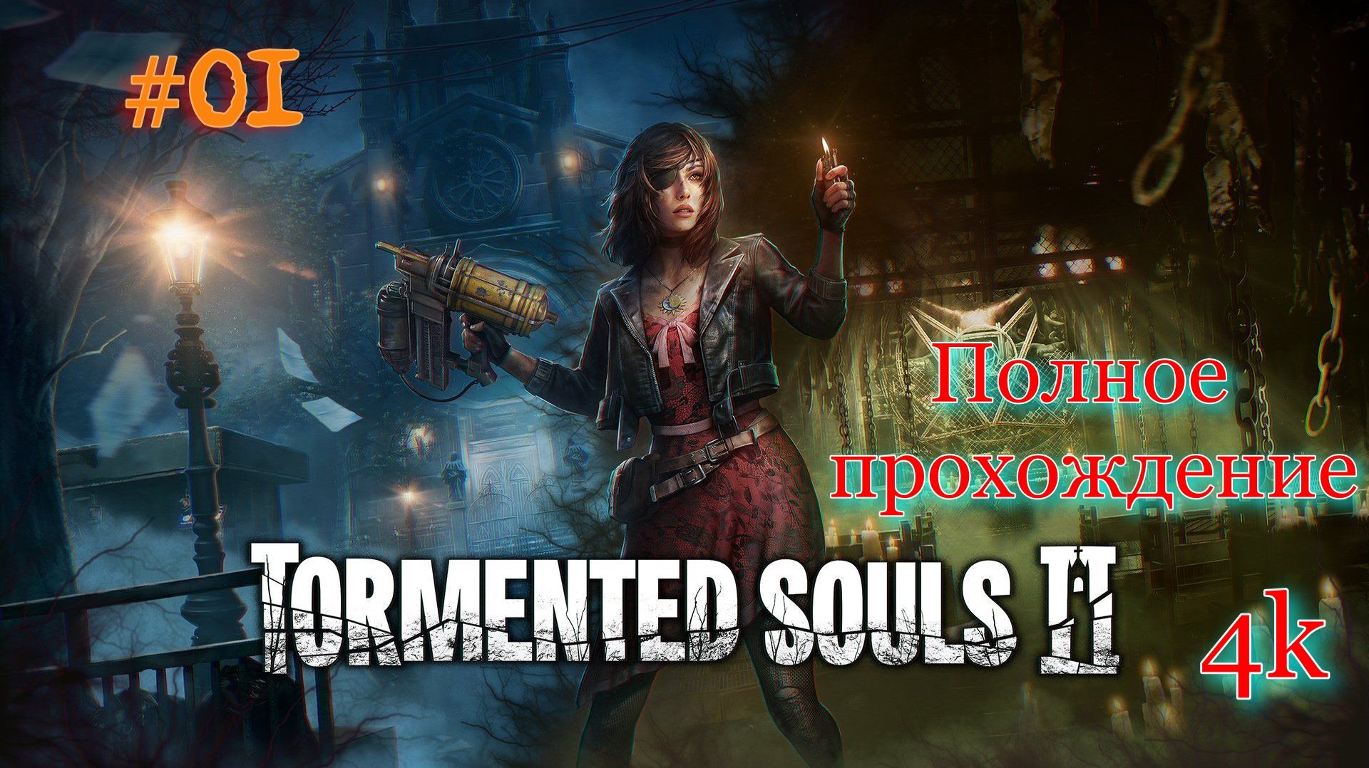 Tormented Souls 2 (2025). ИДЕАЛЬНЫЙ сиквел. Полное ПРОХОЖДЕНИЕ. Часть 01.