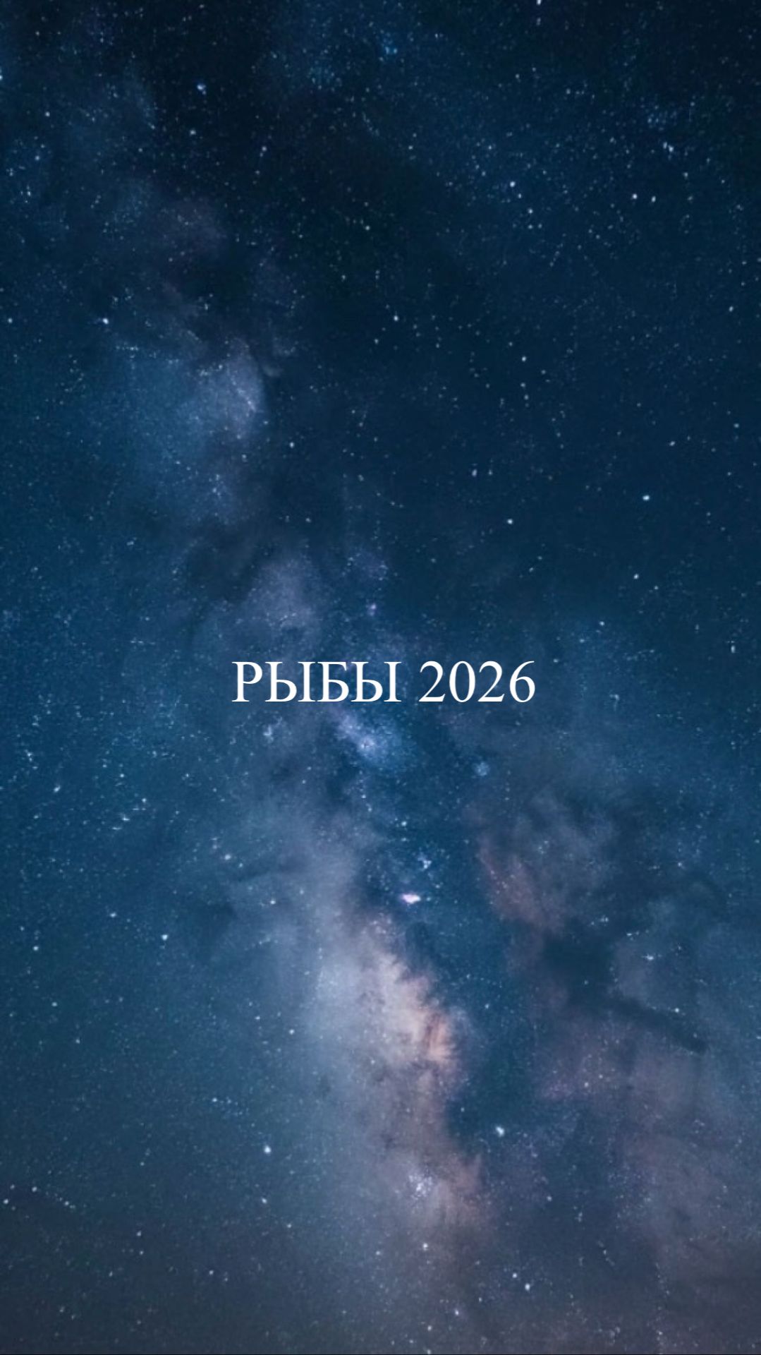 Узнай, что тебя ждёт в 2026м в тг @astro_use.    #гороскопрыбы #рыбы #рыбы2026
