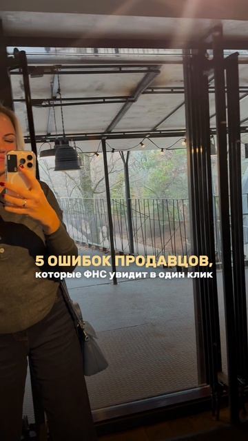 5 ошибок продавцов, которые ФНС увидит в один клик ⬇️