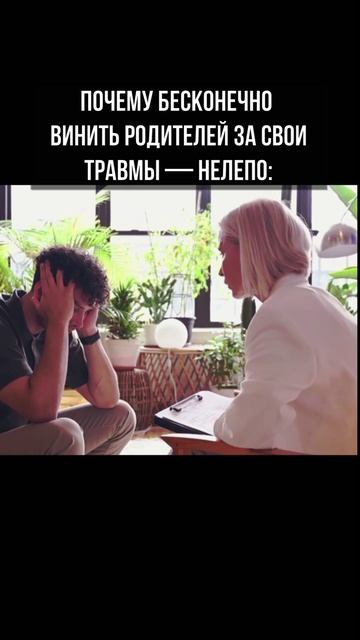 Почему бесконечно винить родителей за свои травмы — нелепо