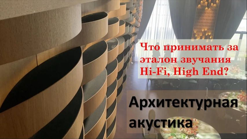 Акустическое проектирование помещений, концертных залов, театров, комнат для прослушивания музыки