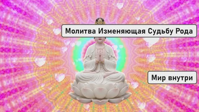 Молитва Изменяющая Судьбу Рода | Великая Молитва Благодарности Роду