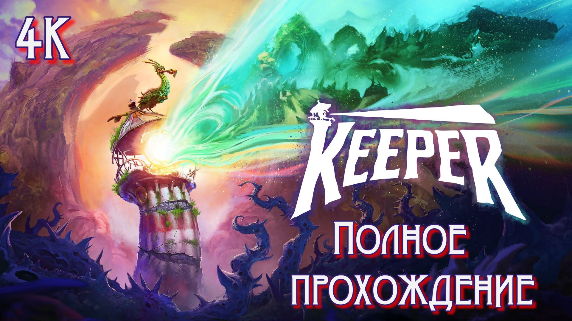Keeper (2025). СЮРРЕАЛИСТИЧНАЯ душевная АДВЕНЧУРА. Полное ПРОХОЖДЕНИЕ.