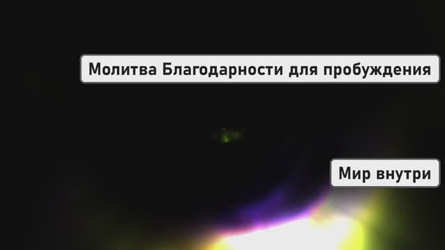 Молитва Благодарности для спокойного пробуждения