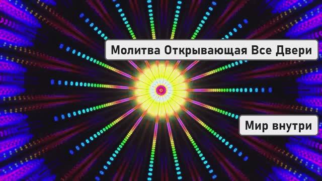 Молитва Открывающая Все Двери | Слушайте Каждый День