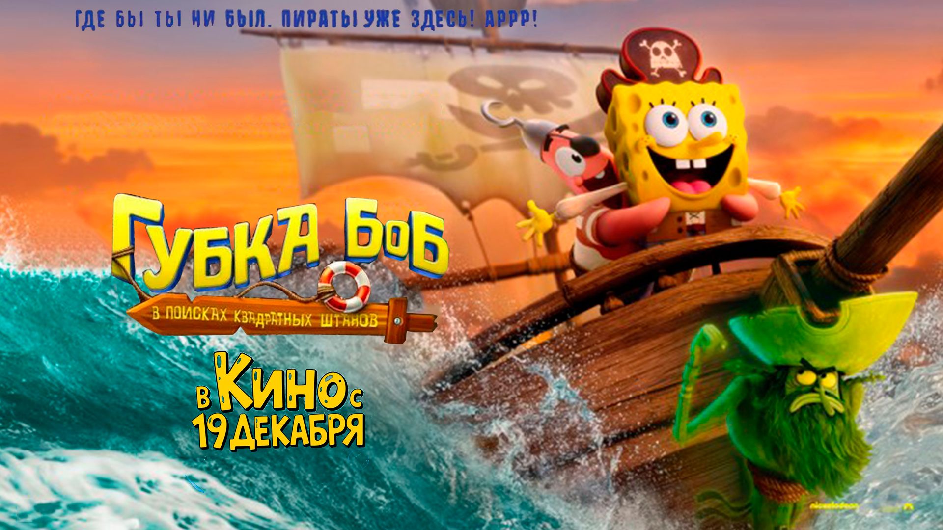 ≪Губка Боб: В поисках квадратных штанов≫ — в кино с 19 декабря 2025 г. (дублированный трейлер)