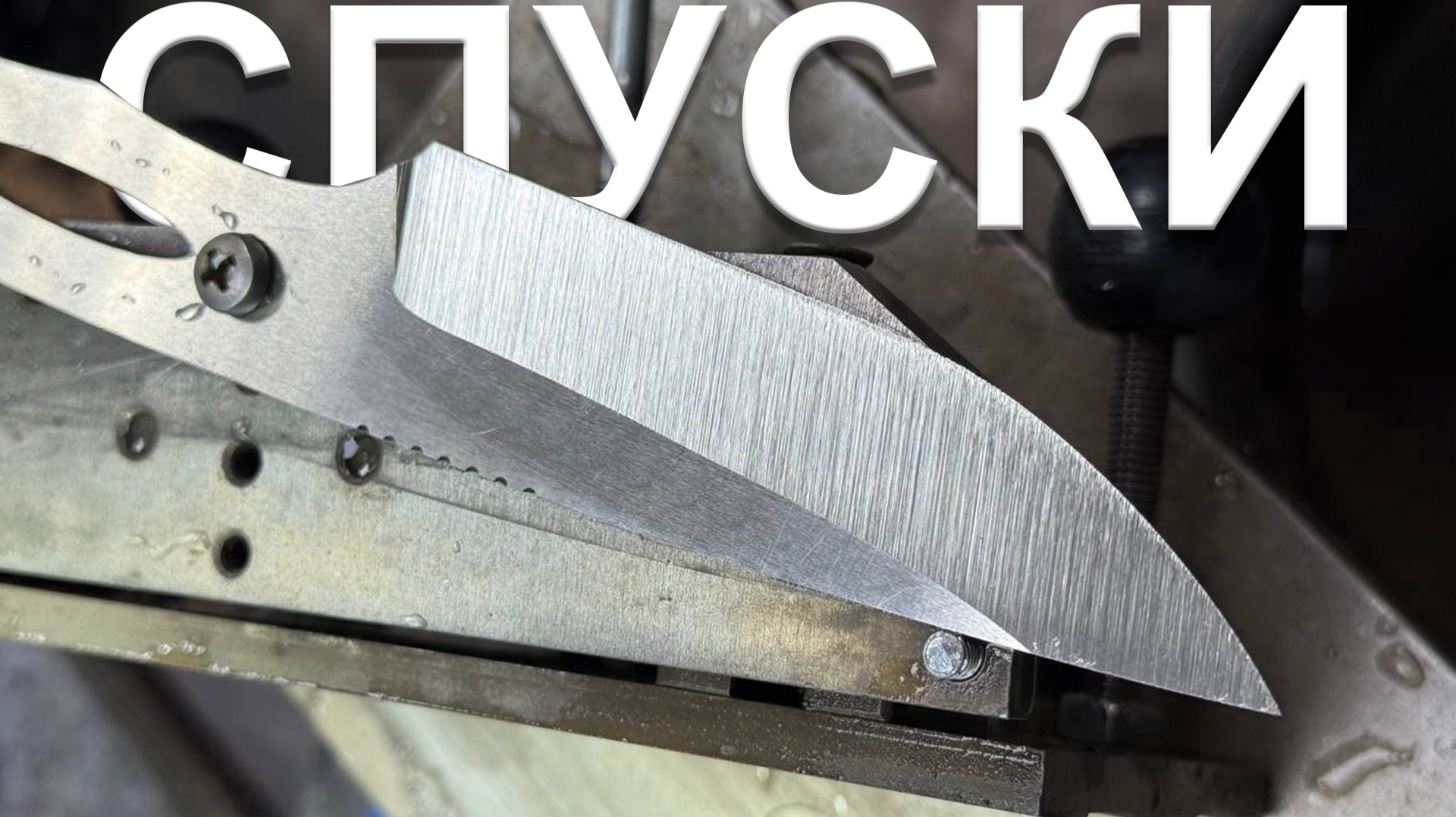 Как Сделать Спуски