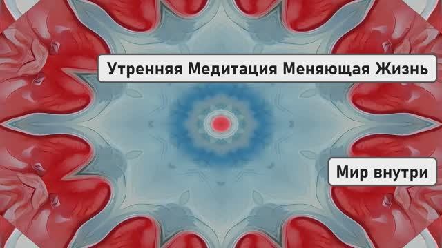 Утренняя Медитация Меняющая Жизнь