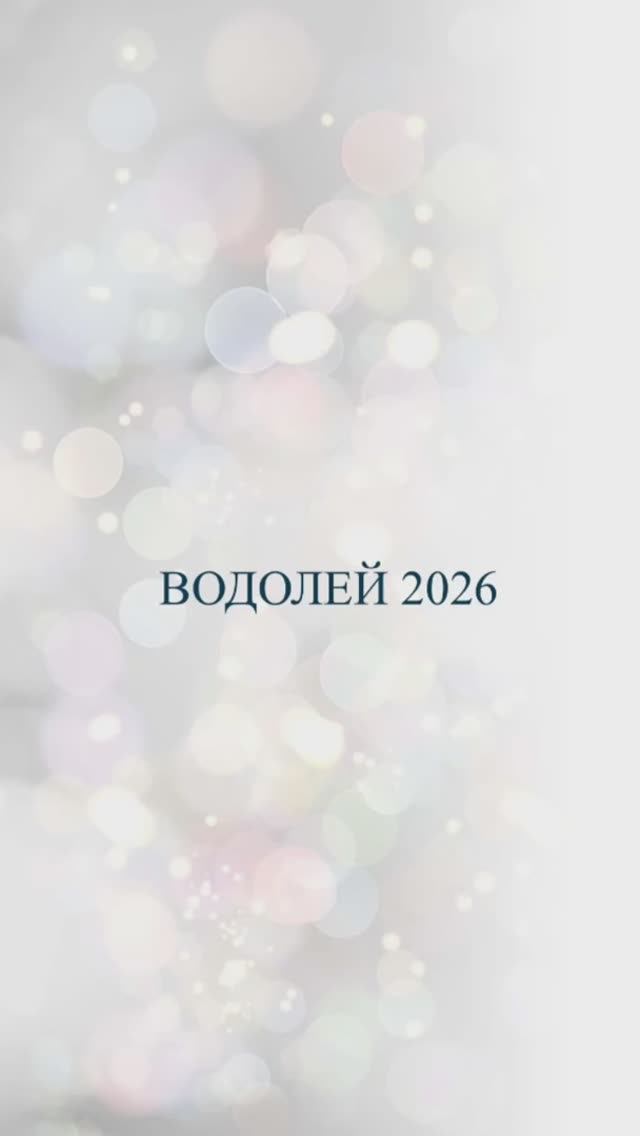 Узнай, что тебя ждёт в 2026м в тг @astro_use