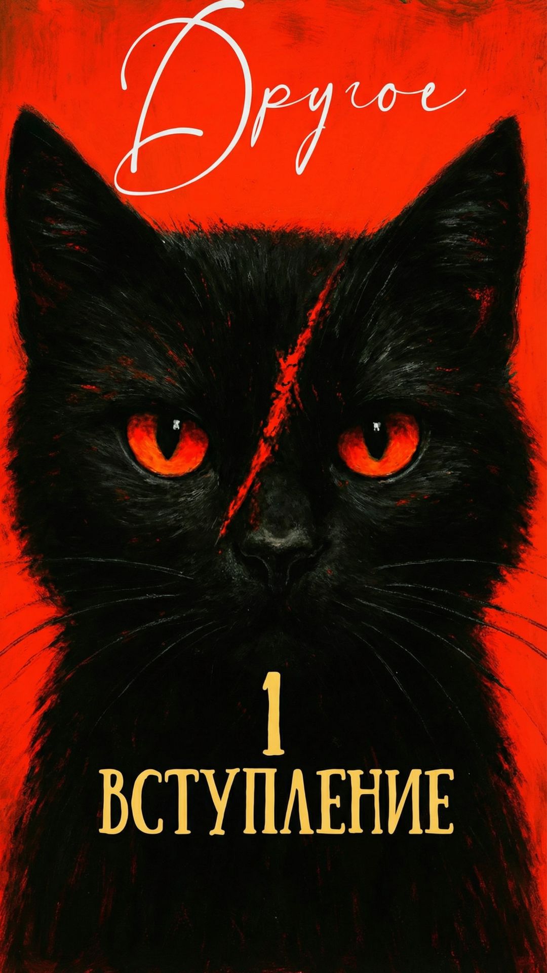 ДРУГОЕ - Прыжок (Вступление)