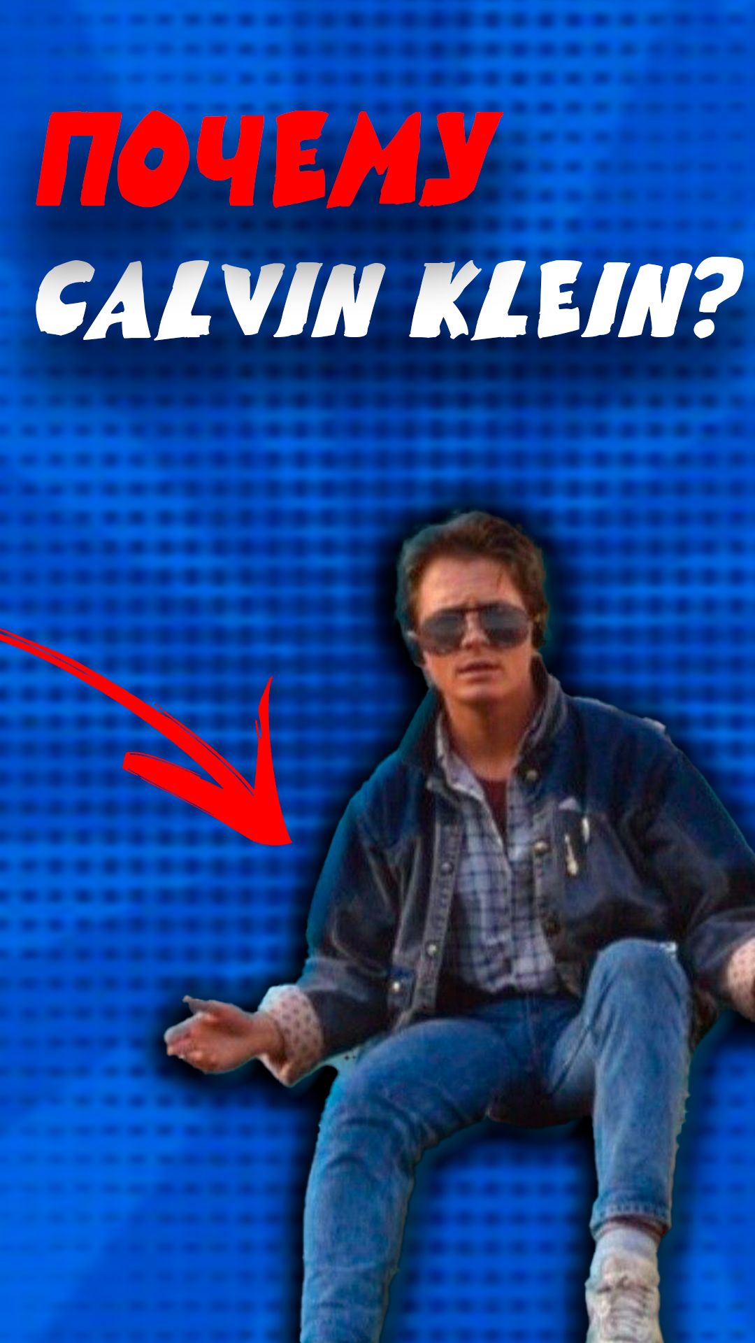 Почему никто не понял о Calvin Klein в 50х?