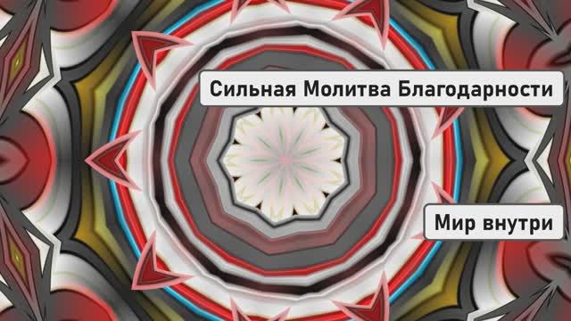 Сильная Молитва Благодарности | Привлечение Чудес, Любви и Счастья