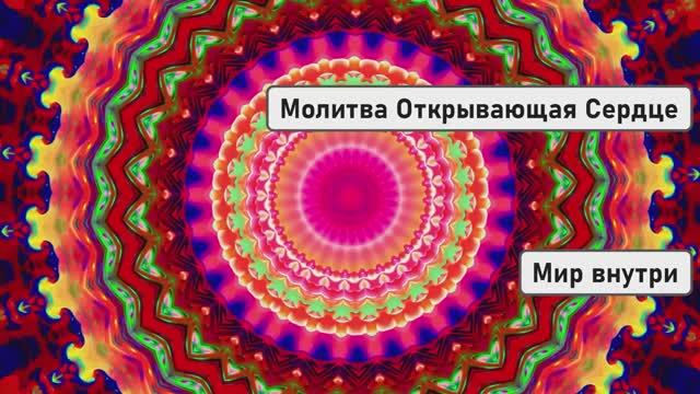 Молитва Открывающая Сердце | Привлечение Чистой и Взаимной Любви
