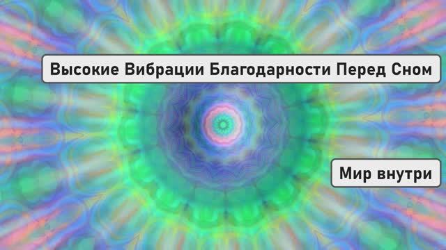 Высокие Вибрации Благодарности Перед Сном | Изменение Жизни за 12 минут