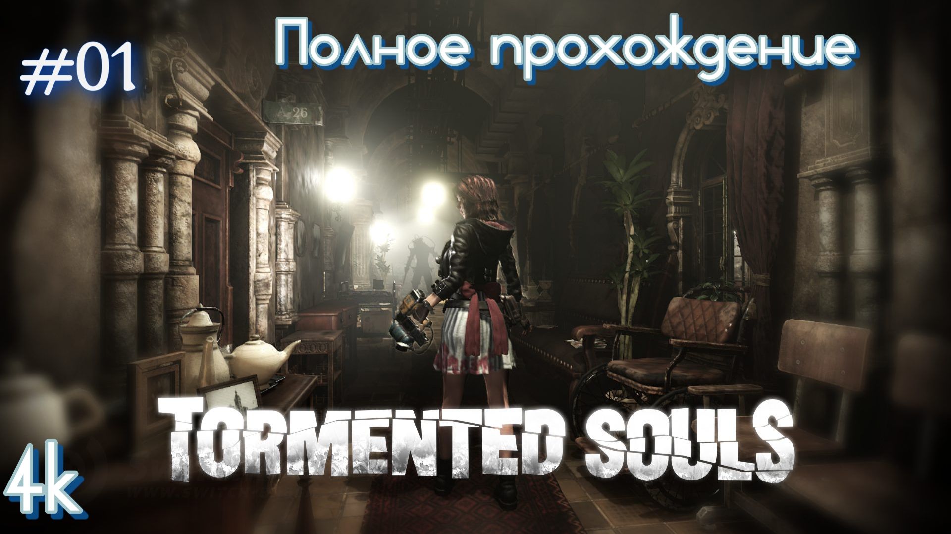 Tormented Souls (2021). Очень ДОСТОЙНЫЙ олдскульный ХОРРОР. Полное ПРОХОЖДЕНИЕ. Часть 01.