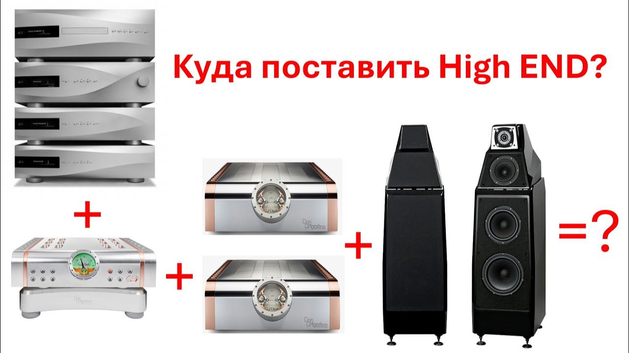 Куда поставить HIGH END аудиоаппаратуру?
