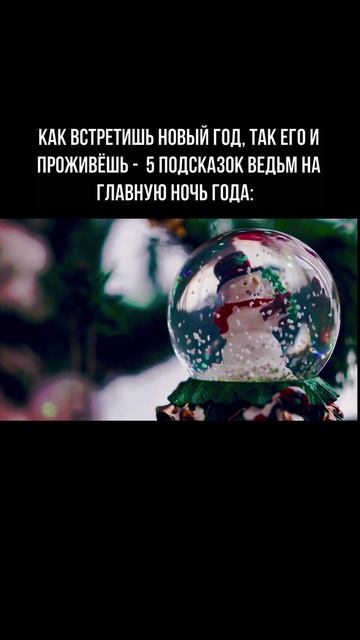 Как встретишь Новый год, так и проживёшь его: 5 подсказок ведьм на главную ночь года