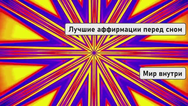 Лучшие аффирмации перед сном: волшебная техника для твоих вибраций