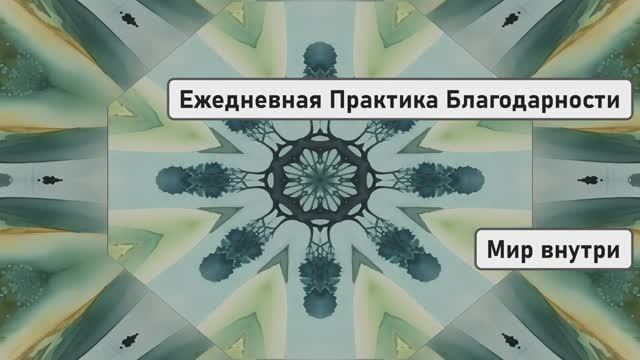 Молитва Благодарности Меняющая Жизнь | Ежедневная Практика Благодарности