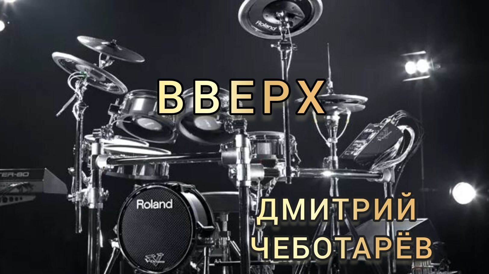 Д. Чеботарёв - Вверх (drum cover)🥁.mp4