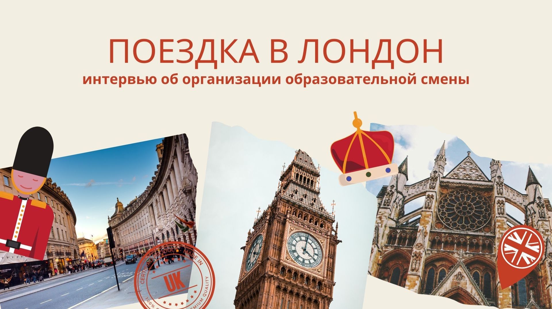 Поездка в Лондон