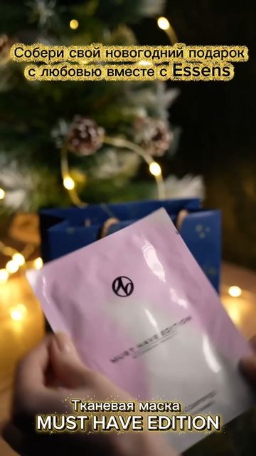 Подарки к Новому году с Essens