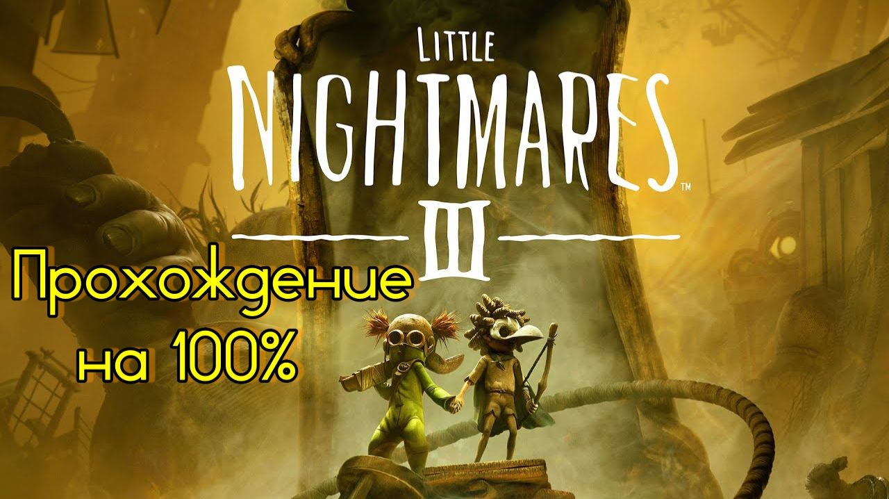 Little Nightmares III (2025). Прохождение на 100% (без комментариев).