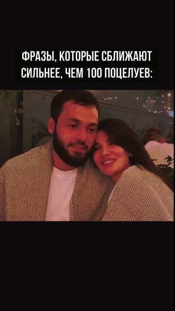 Фразы, которые сближают быстрее, чем 100 поцелуев: