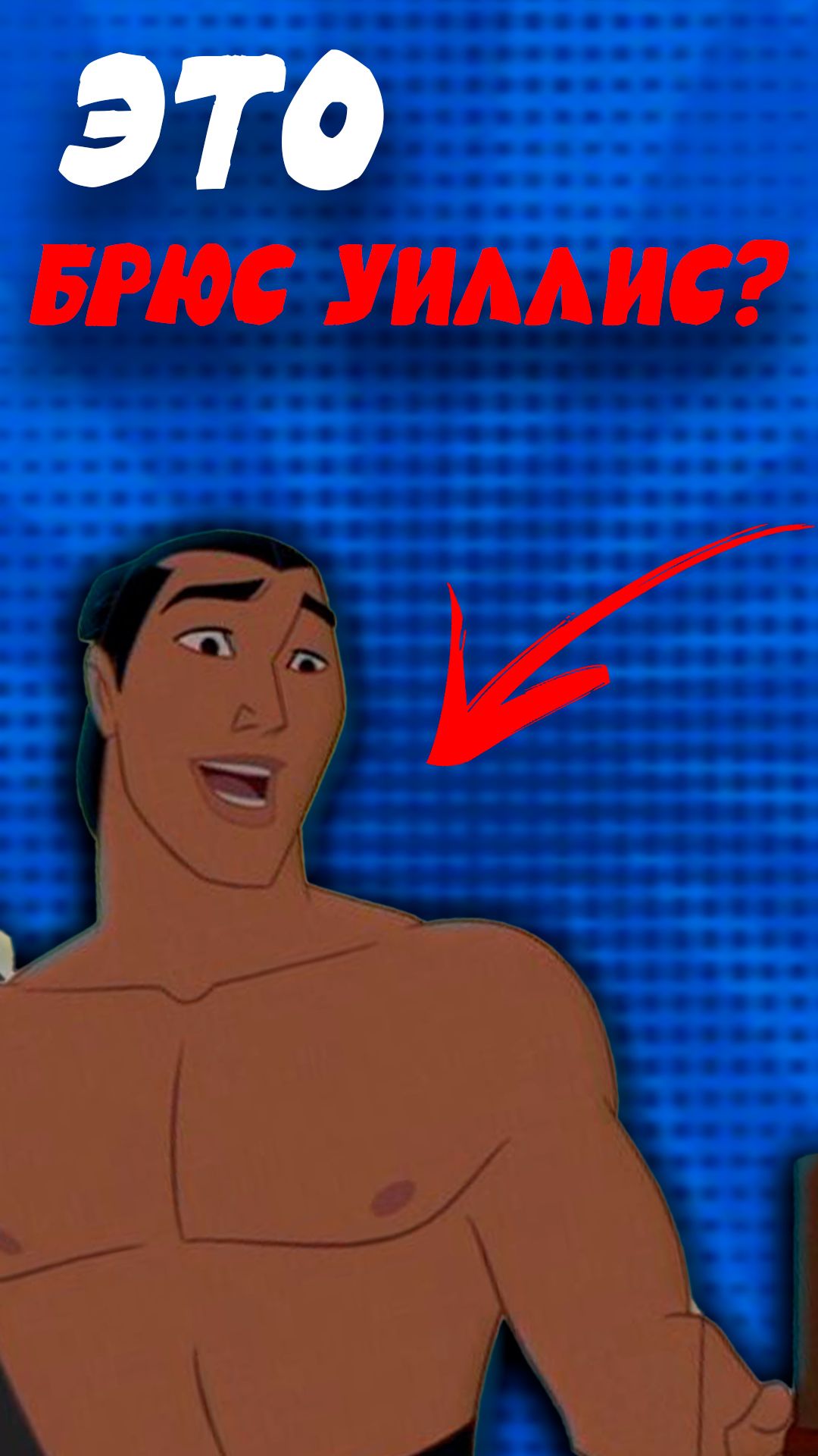 Брюс Уиллис в мульан?