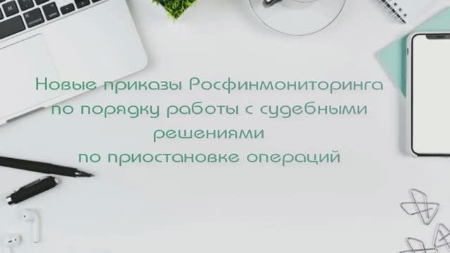 Новые приказы Росфинмониторинга по порядку работы с судебными  решениями  по приостановке операций