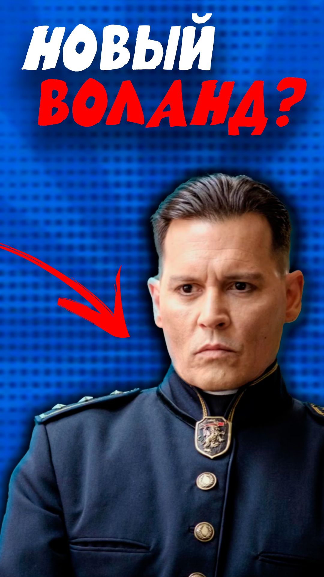 Джонни Депп снимет Мастер и маргариту?