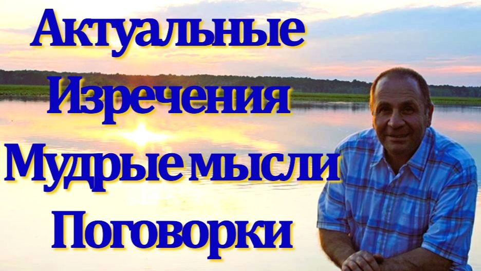 1 Современные и актуальные высказывания Норика Каяна. Пословицы, афоризмы, мудрые советы.