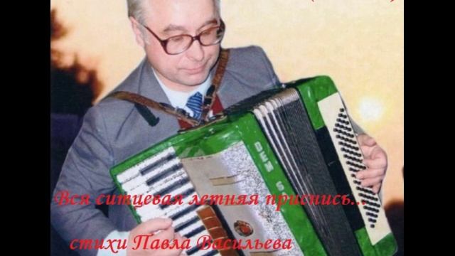 Вся ситцевая, летняя приснись на стихи Павла Васильева