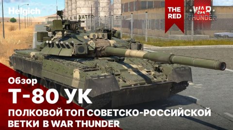 Т80УК