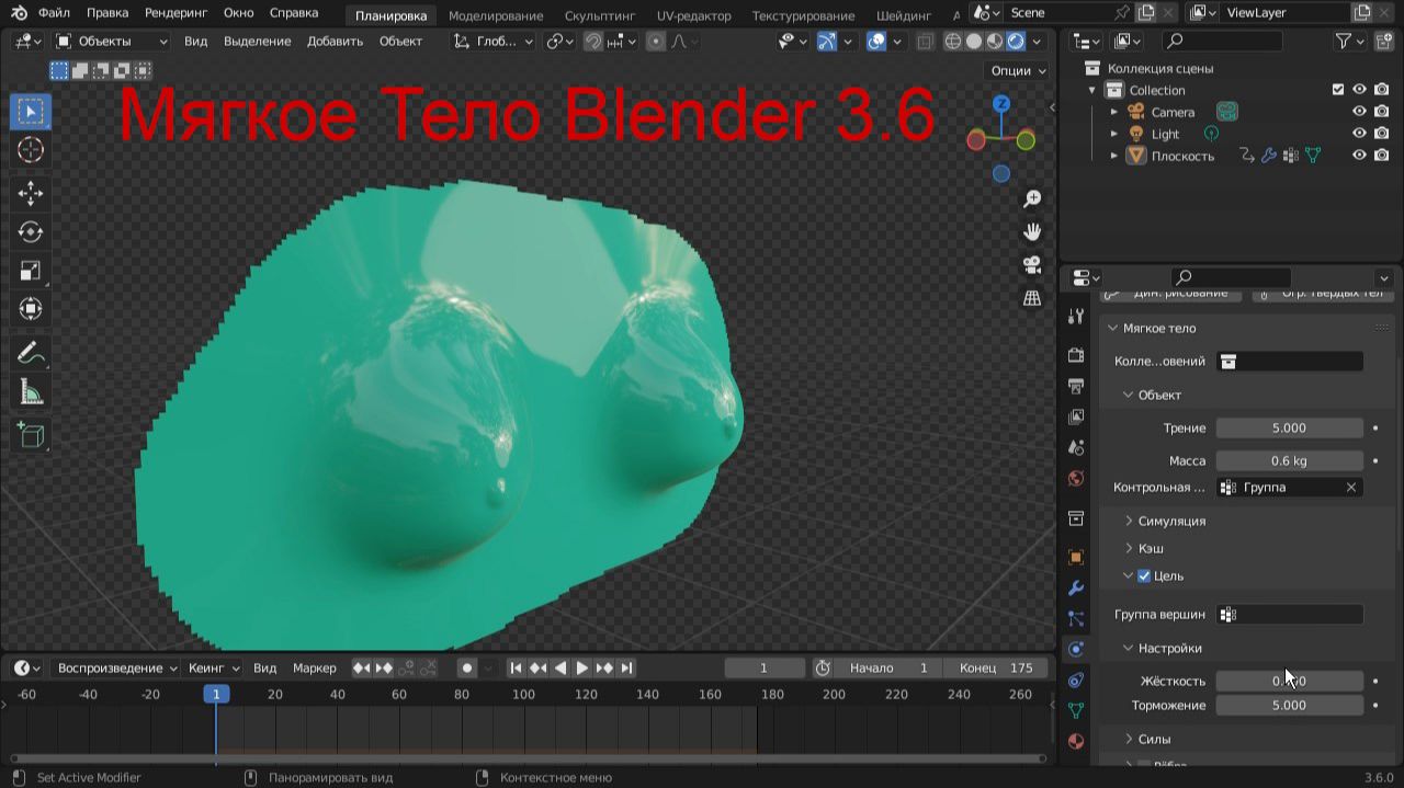 Мягкое тело Blender 3.6 SoftBody