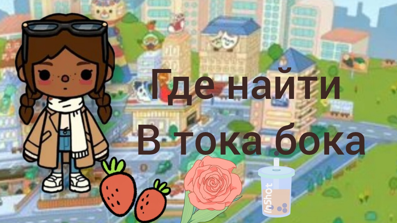 где найти в тока бока!?💗🍓❄️