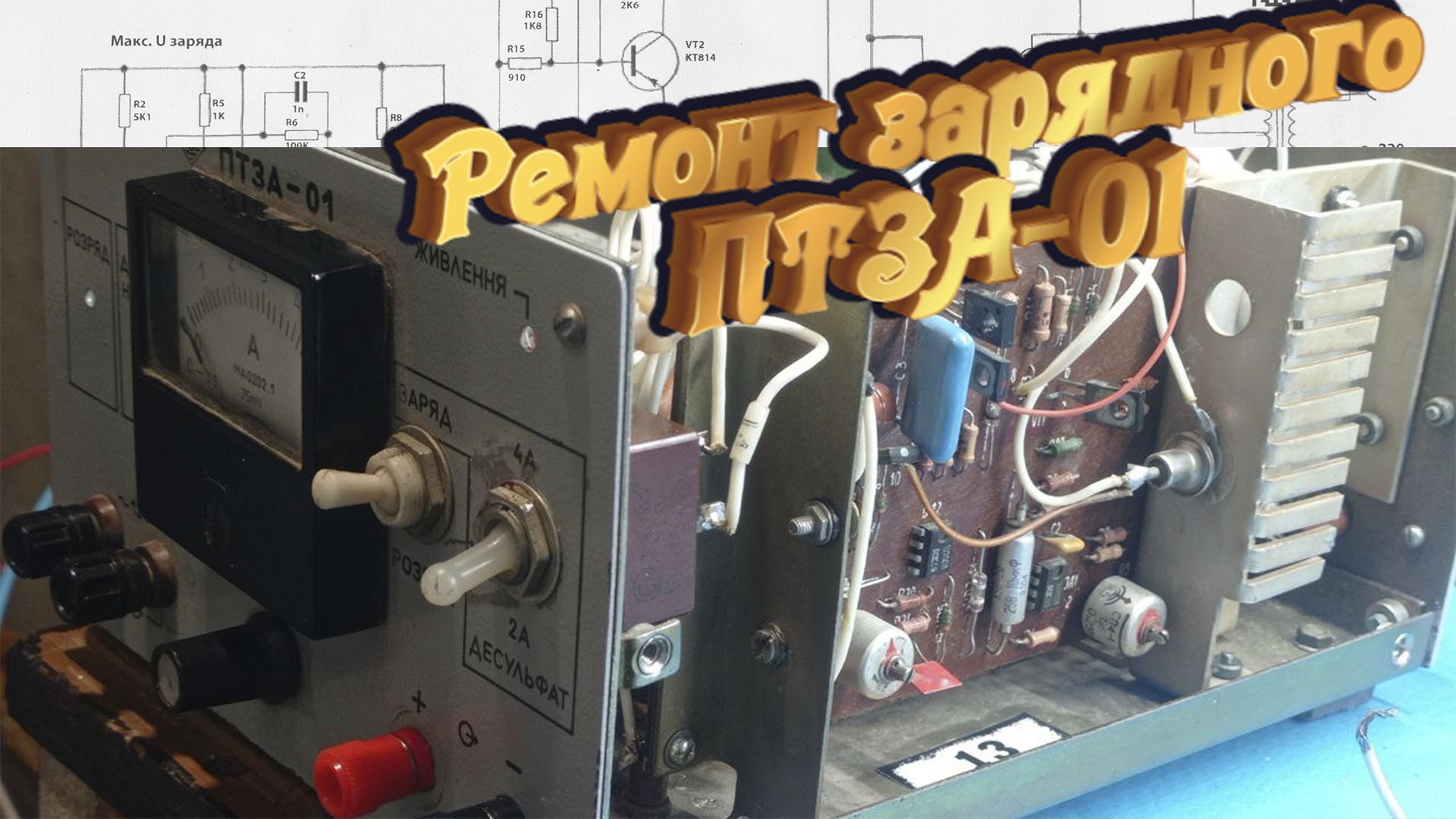 Ремонт зарядного устройства ПТЗА-01 (правильная схема)