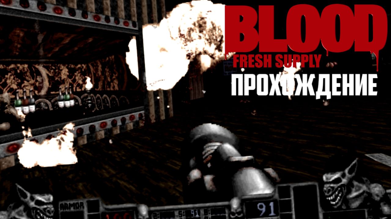 BLOOD - REFRESHED SUPPLY. Эпизод 3 ПОЛНОСТЬЮ!