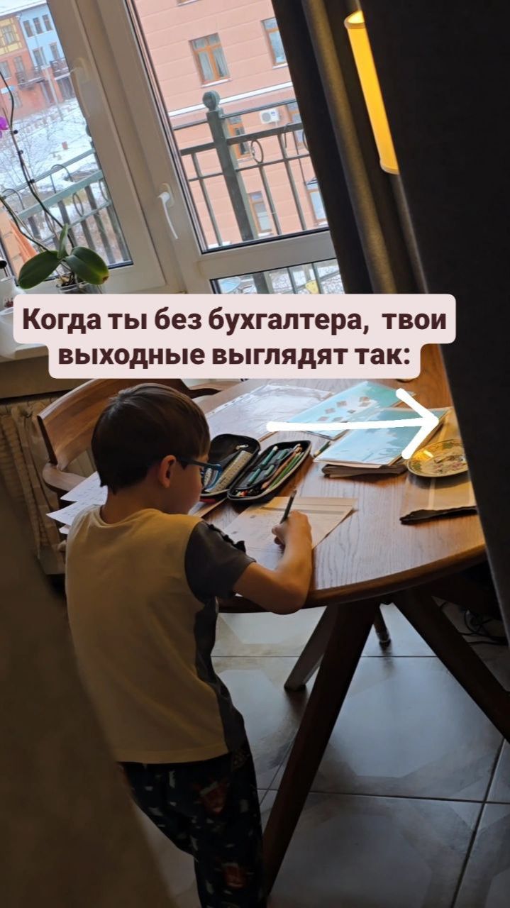 Когда ты без бухгалтера, твои выходные выглядят так