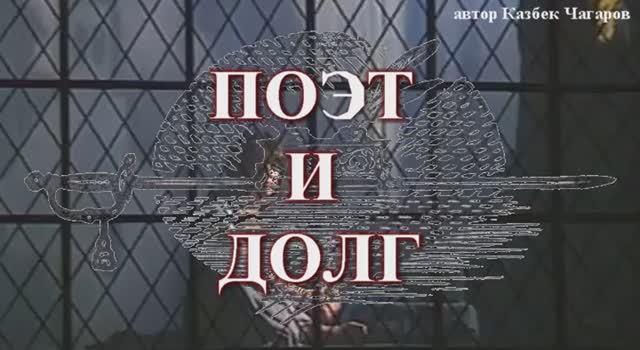 песня ПОЭТ  И ДОЛГ