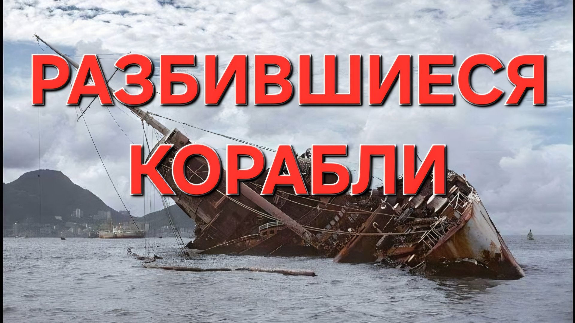 Разбившиеся корабли