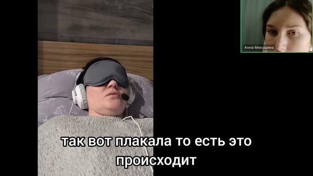 Энергетическая чистка в регрессивном гипнозе через слипера.