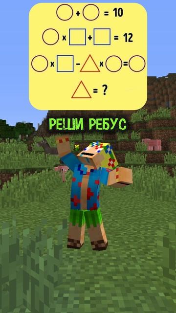 Реши ребус #майнкрафт #minecraft